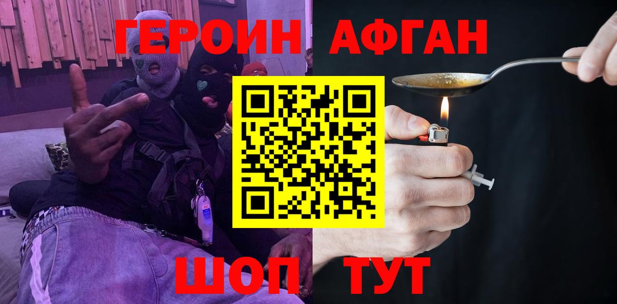 ГЕРОИН Афган Алексин